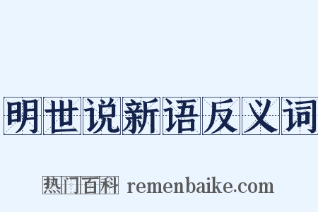 明世说新语反义词是什么意思的图片